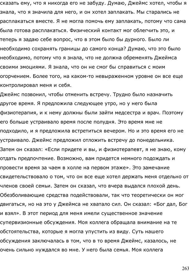 📖 PDF. Умирающий пациент в психотерапии: Желания. Сновидения. Индивидуация. Шаверен Д. Страница 262. Читать онлайн pdf