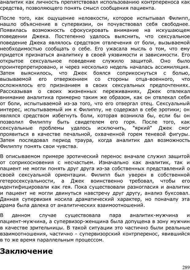 📖 PDF. Умирающий пациент в психотерапии: Желания. Сновидения. Индивидуация. Шаверен Д. Страница 288. Читать онлайн pdf