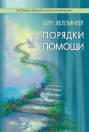 Порядки помощи, Хеллингер Берт