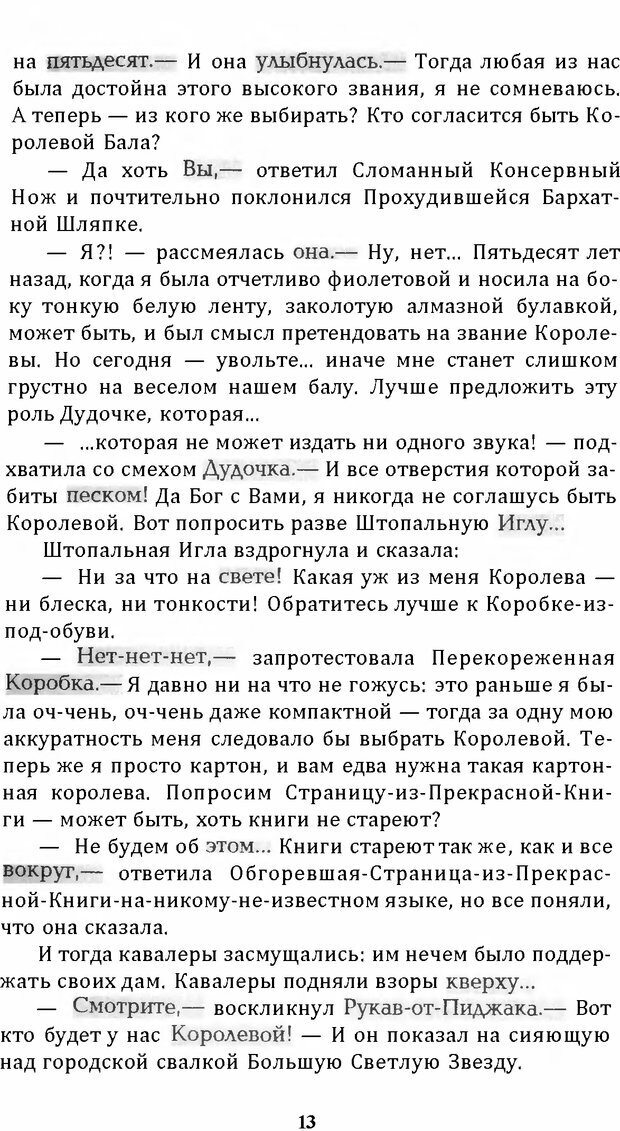 📖 DJVU. Цыпленок для супа. Клюев Е. В. Страница 11. Читать онлайн djvu