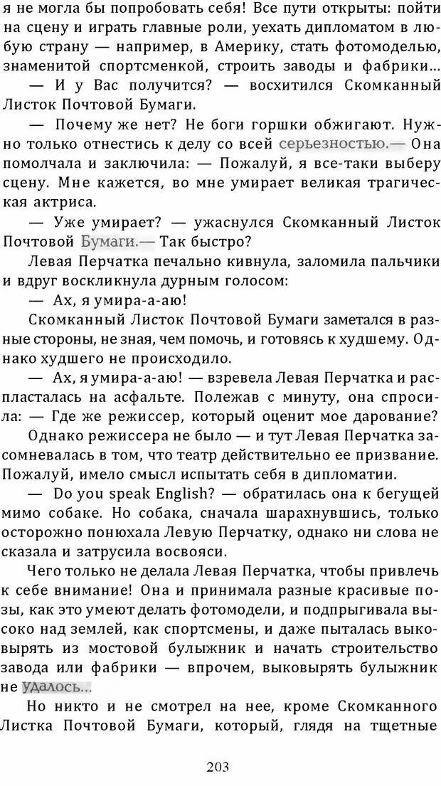 📖 DJVU. Цыпленок для супа. Клюев Е. В. Страница 201. Читать онлайн djvu