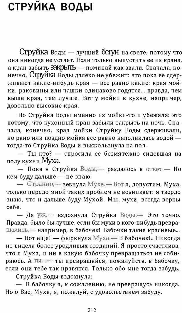 📖 DJVU. Цыпленок для супа. Клюев Е. В. Страница 210. Читать онлайн djvu