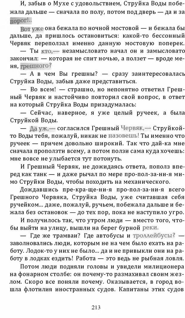 📖 DJVU. Цыпленок для супа. Клюев Е. В. Страница 211. Читать онлайн djvu