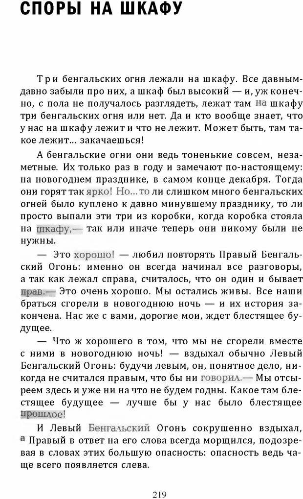 📖 DJVU. Цыпленок для супа. Клюев Е. В. Страница 217. Читать онлайн djvu