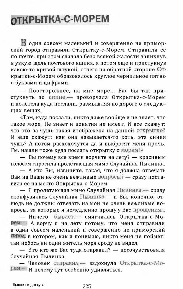 📖 DJVU. Цыпленок для супа. Клюев Е. В. Страница 223. Читать онлайн djvu