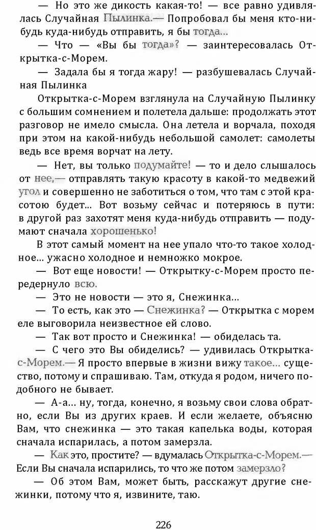 📖 DJVU. Цыпленок для супа. Клюев Е. В. Страница 224. Читать онлайн djvu