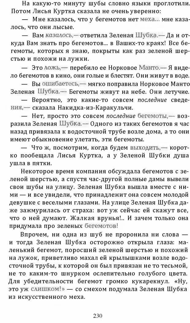 📖 DJVU. Цыпленок для супа. Клюев Е. В. Страница 228. Читать онлайн djvu