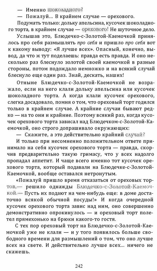 📖 DJVU. Цыпленок для супа. Клюев Е. В. Страница 240. Читать онлайн djvu