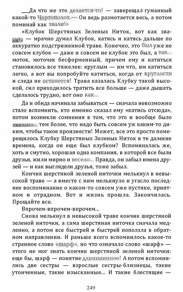 📖 DJVU. Цыпленок для супа. Клюев Е. В. Страница 247. Читать онлайн djvu