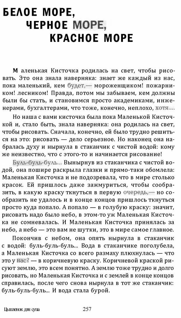 📖 DJVU. Цыпленок для супа. Клюев Е. В. Страница 255. Читать онлайн djvu