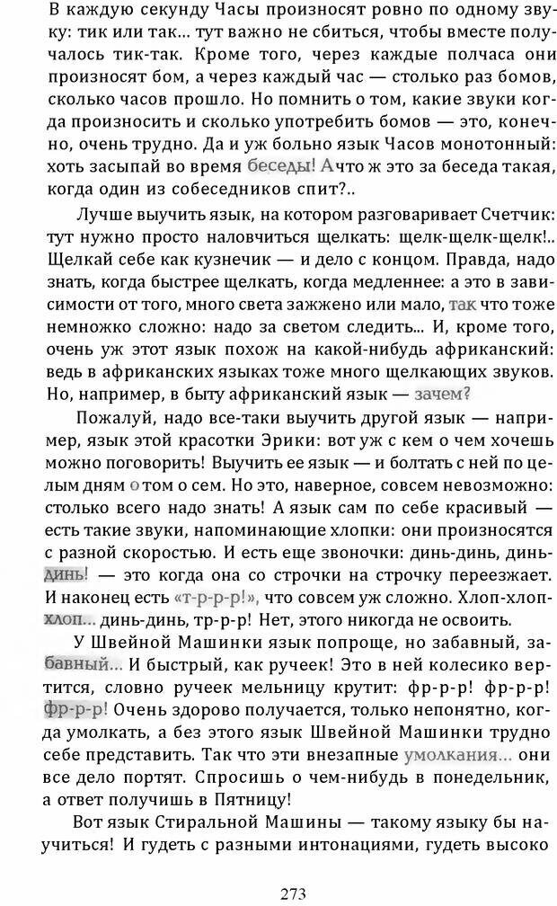 📖 DJVU. Цыпленок для супа. Клюев Е. В. Страница 271. Читать онлайн djvu