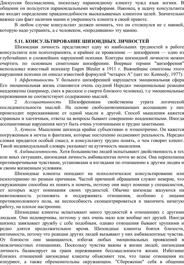 📖 PDF. Основы психологического консультирования. Кочюнас Р. Страница 102. Читать онлайн pdf