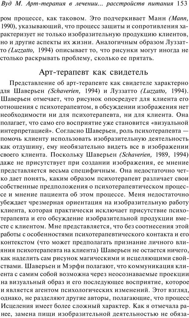 📖 PDF. Арт-терапия. Хрестоматия. Копытин А. И. Страница 154. Читать онлайн pdf