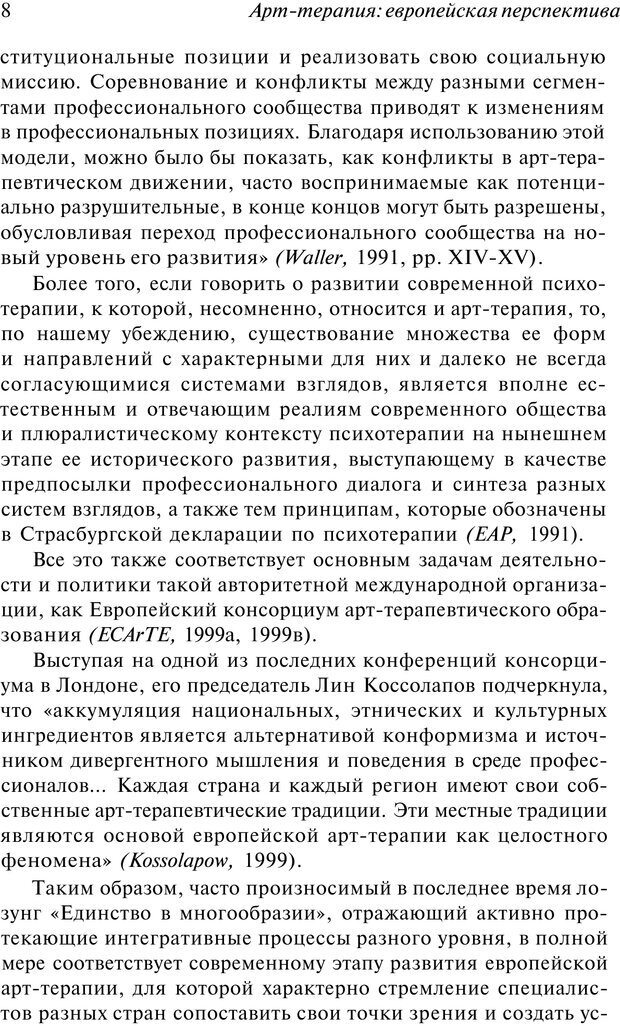 📖 PDF. Арт-терапия. Хрестоматия. Копытин А. И. Страница 9. Читать онлайн pdf