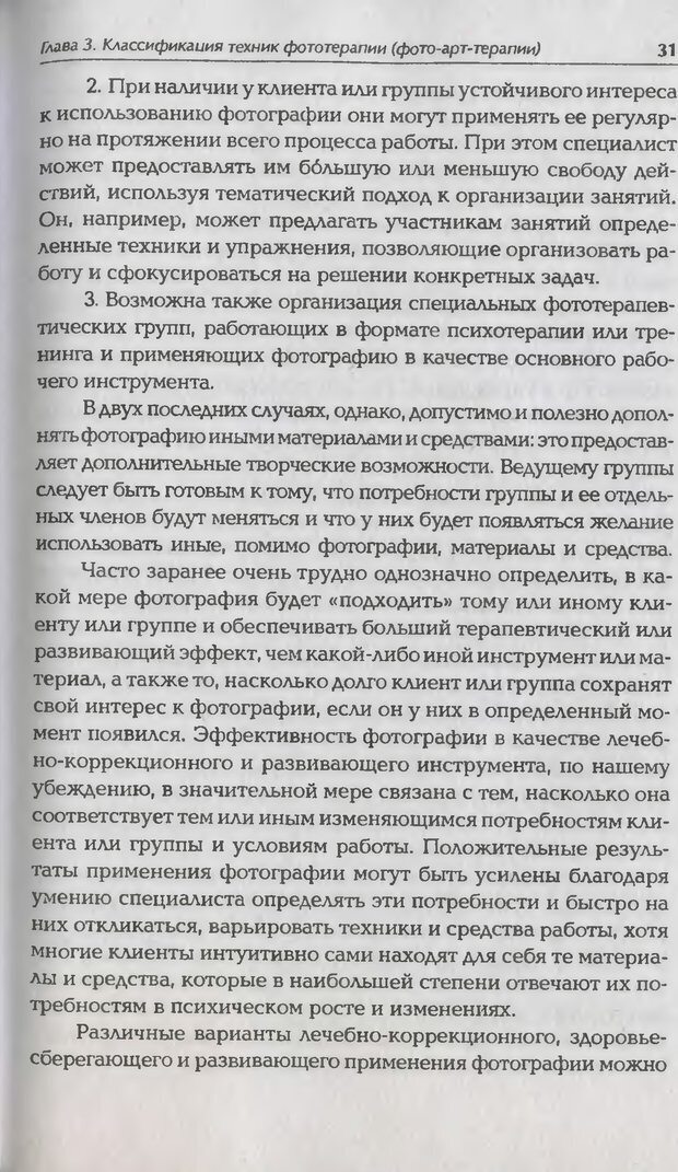 📖 DJVU. Техники фототерапии. Копытин А. И. Страница 31. Читать онлайн djvu