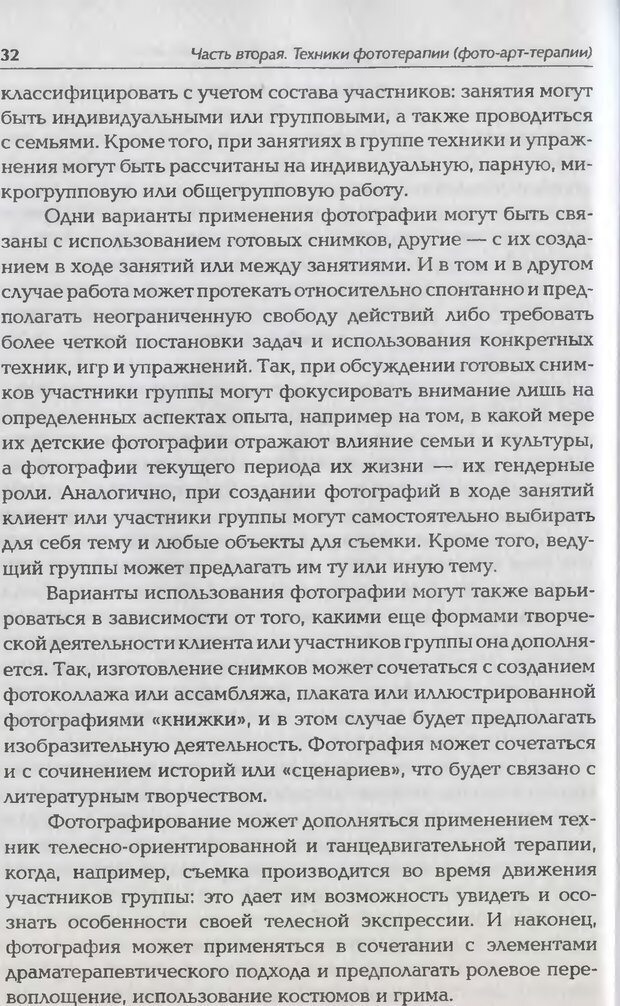 📖 DJVU. Техники фототерапии. Копытин А. И. Страница 32. Читать онлайн djvu