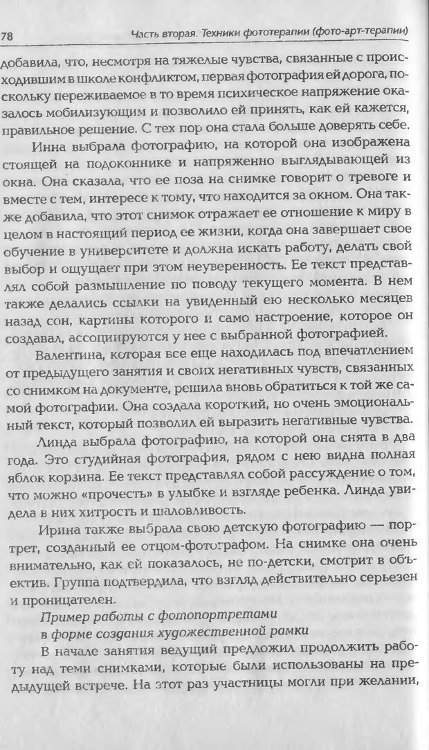 📖 DJVU. Техники фототерапии. Копытин А. И. Страница 78. Читать онлайн djvu