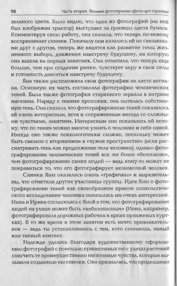 📖 DJVU. Техники фототерапии. Копытин А. И. Страница 98. Читать онлайн djvu