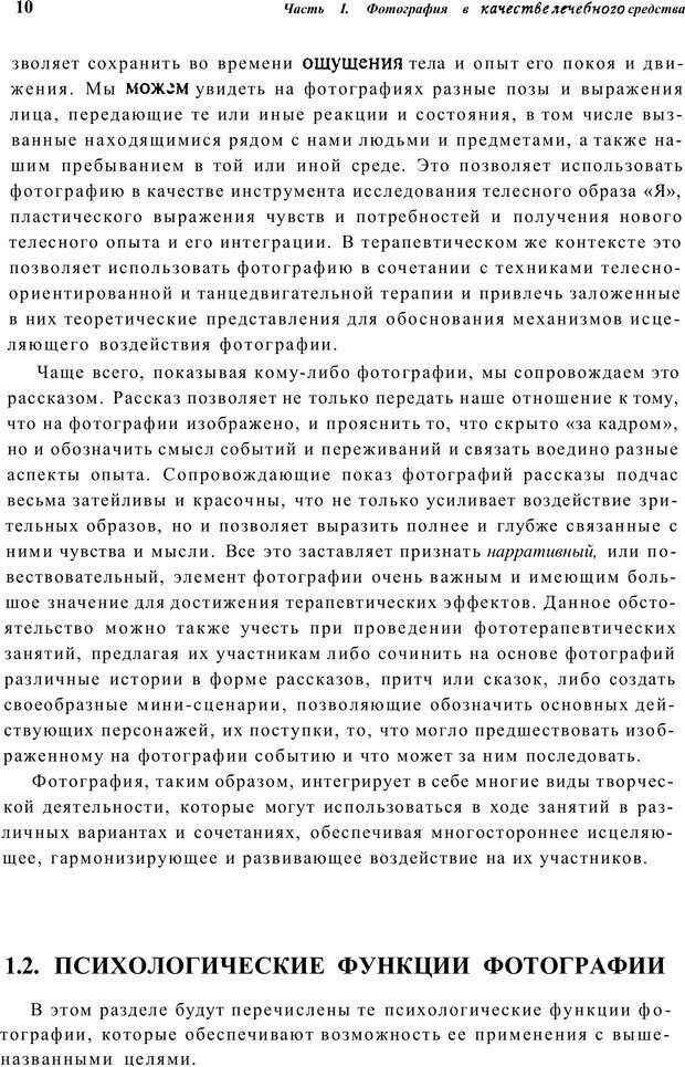 📖 PDF. Тренинг по фототерапии. Копытин А. И. Страница 10. Читать онлайн pdf