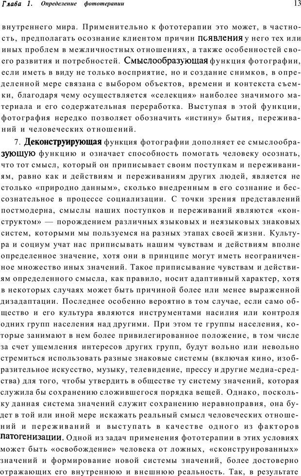 📖 PDF. Тренинг по фототерапии. Копытин А. И. Страница 13. Читать онлайн pdf