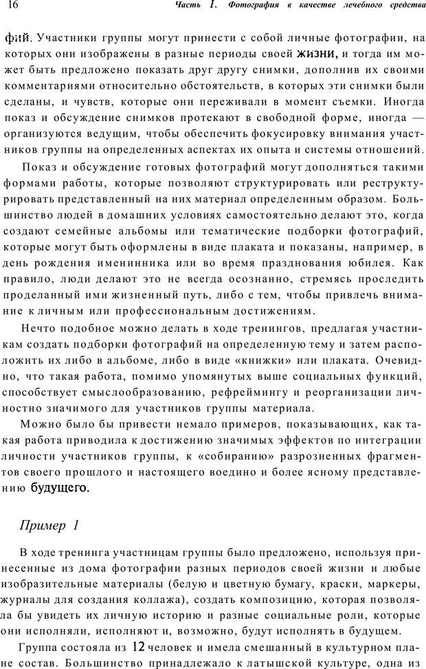 📖 PDF. Тренинг по фототерапии. Копытин А. И. Страница 16. Читать онлайн pdf