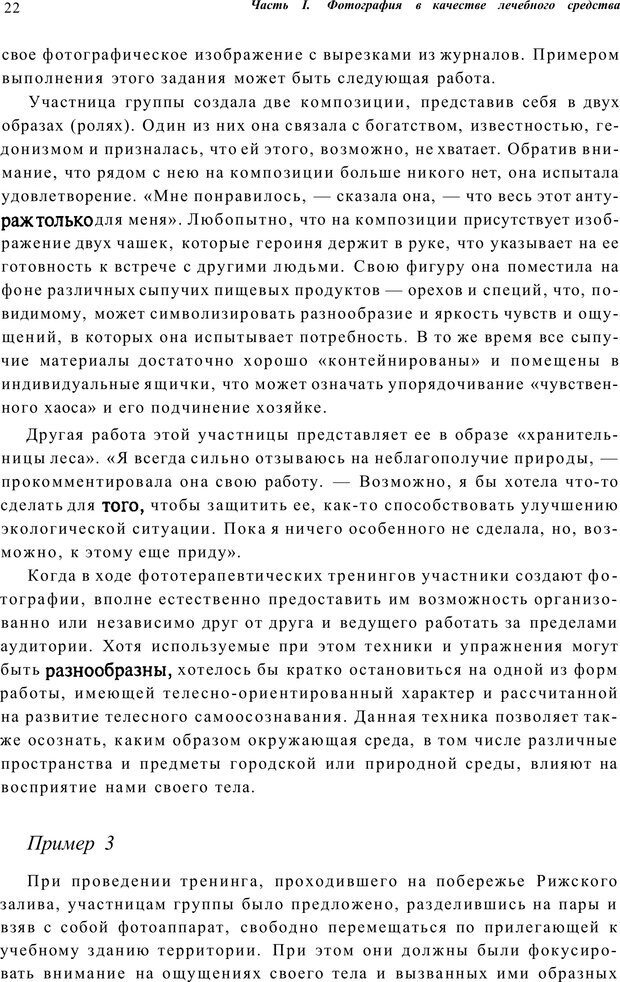 📖 PDF. Тренинг по фототерапии. Копытин А. И. Страница 22. Читать онлайн pdf