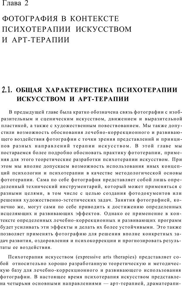 📖 PDF. Тренинг по фототерапии. Копытин А. И. Страница 25. Читать онлайн pdf