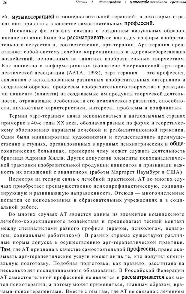 📖 PDF. Тренинг по фототерапии. Копытин А. И. Страница 26. Читать онлайн pdf