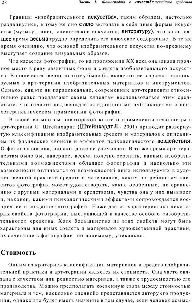 📖 PDF. Тренинг по фототерапии. Копытин А. И. Страница 28. Читать онлайн pdf