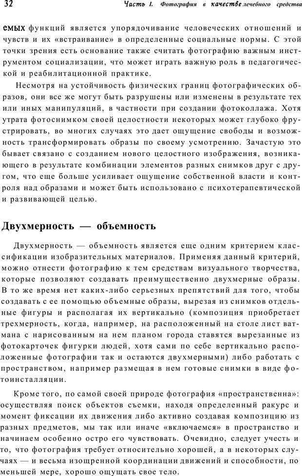 📖 PDF. Тренинг по фототерапии. Копытин А. И. Страница 32. Читать онлайн pdf