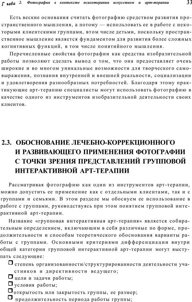 📖 PDF. Тренинг по фототерапии. Копытин А. И. Страница 33. Читать онлайн pdf