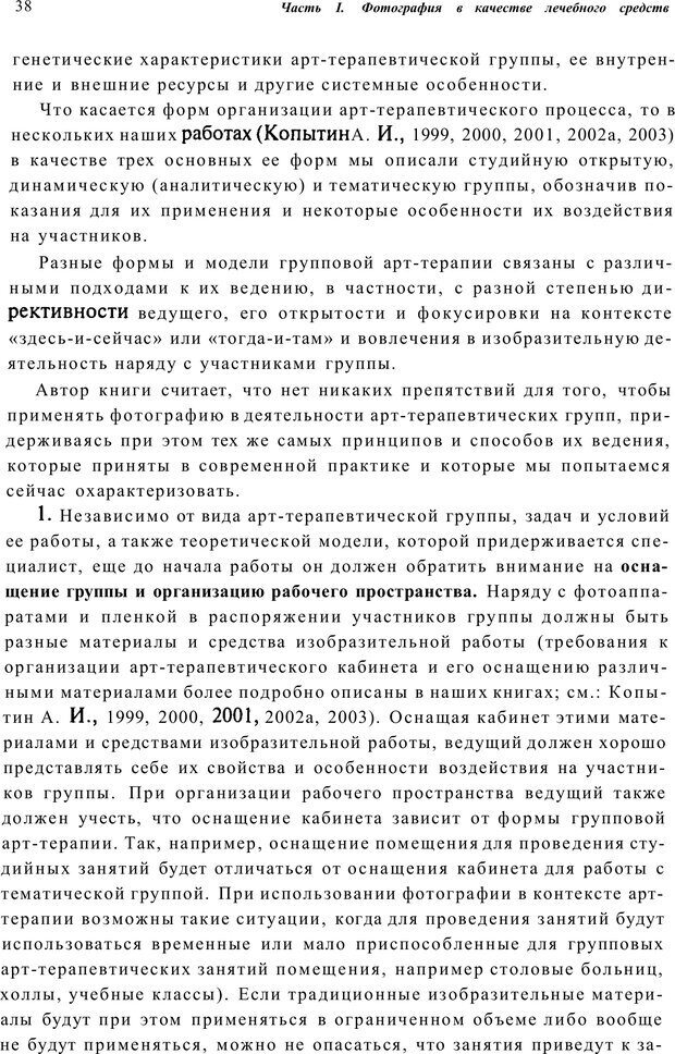 📖 PDF. Тренинг по фототерапии. Копытин А. И. Страница 38. Читать онлайн pdf