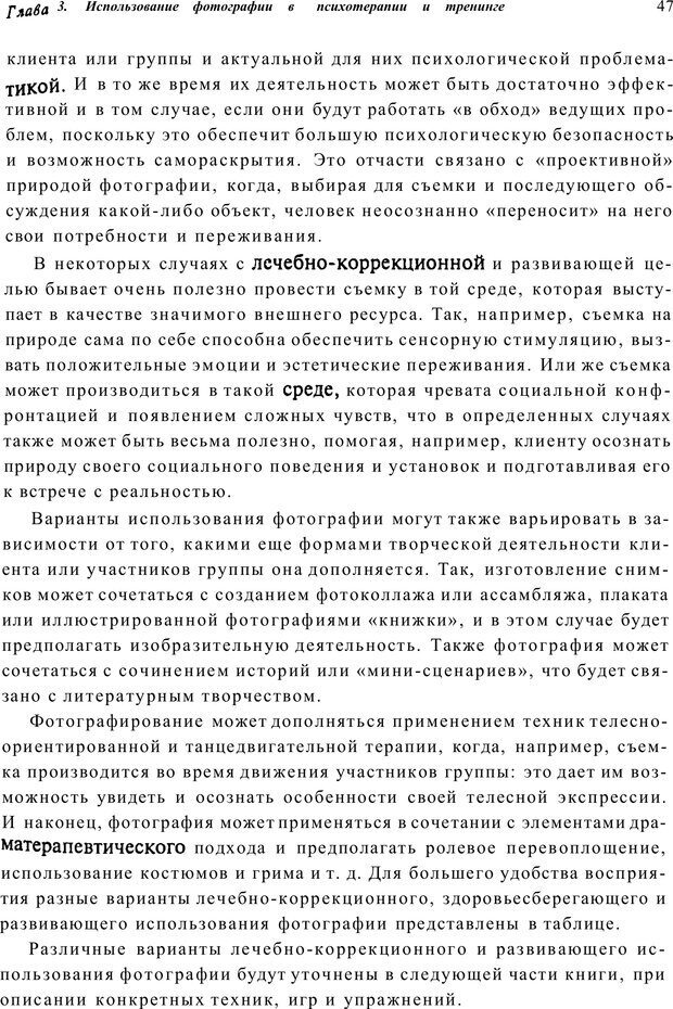 📖 PDF. Тренинг по фототерапии. Копытин А. И. Страница 47. Читать онлайн pdf