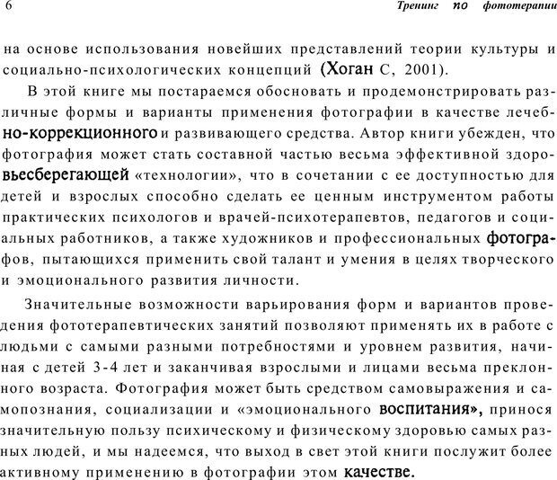 📖 PDF. Тренинг по фототерапии. Копытин А. И. Страница 6. Читать онлайн pdf