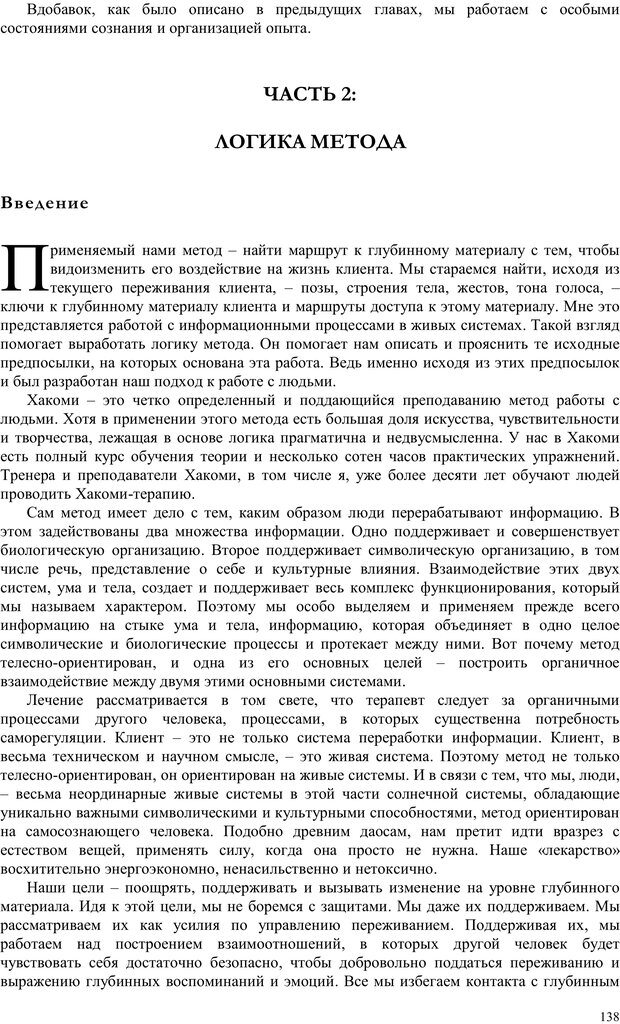 📖 PDF. Телесно-ориентированая психотерапия. Метод Хакоми. Курц Р. Страница 137. Читать онлайн pdf