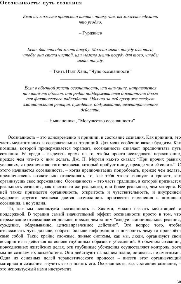 📖 PDF. Телесно-ориентированая психотерапия. Метод Хакоми. Курц Р. Страница 29. Читать онлайн pdf