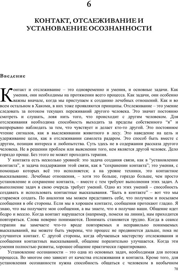 📖 PDF. Телесно-ориентированая психотерапия. Метод Хакоми. Курц Р. Страница 69. Читать онлайн pdf