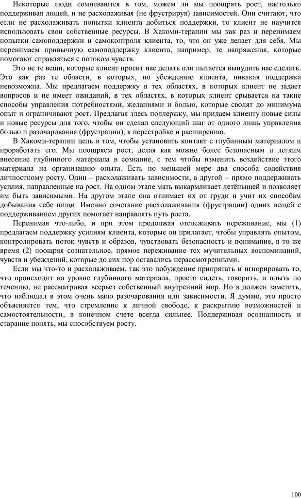 📖 PDF. Телесно-ориентированая психотерапия. Метод Хакоми. Курц Р. Страница 99. Читать онлайн pdf