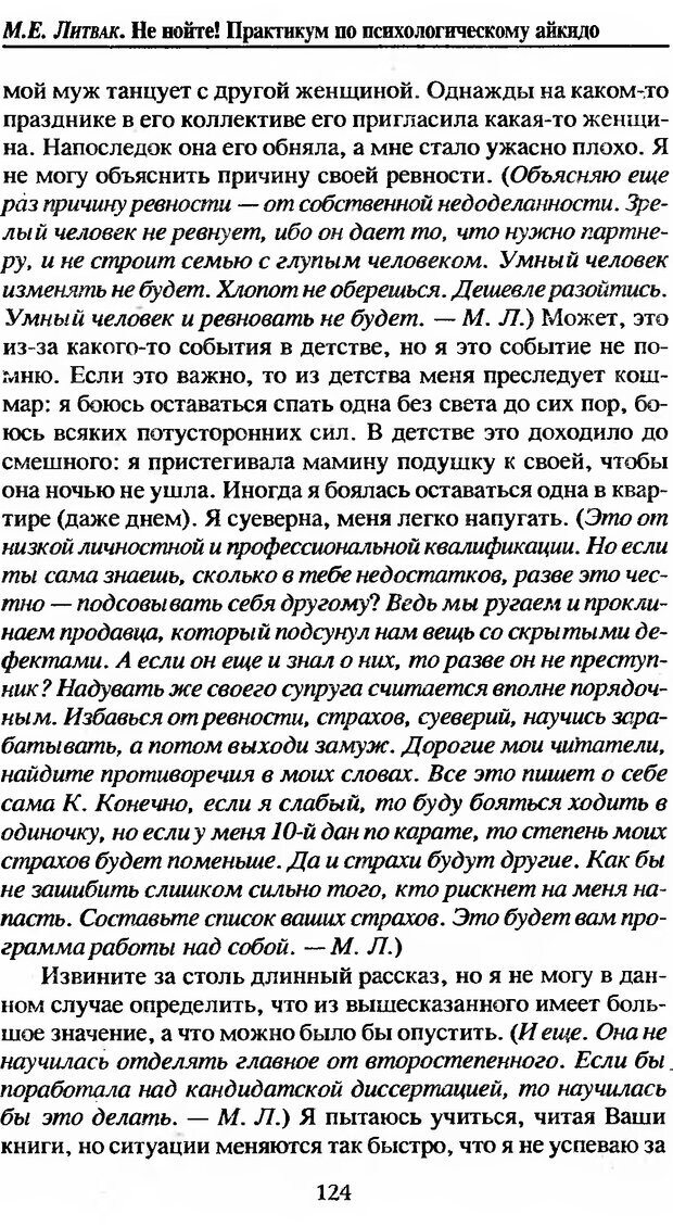 📖 DJVU. Не нойте! Практикум по психологическому айкидо. Литвак М. Е. Страница 125. Читать онлайн djvu