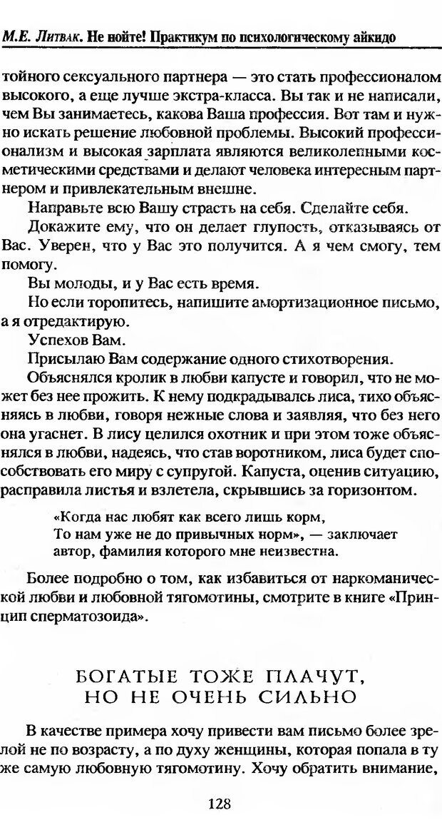 📖 DJVU. Не нойте! Практикум по психологическому айкидо. Литвак М. Е. Страница 129. Читать онлайн djvu