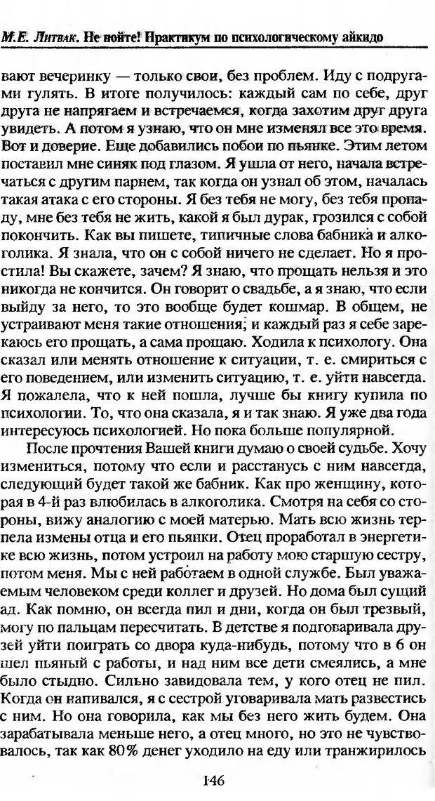 📖 DJVU. Не нойте! Практикум по психологическому айкидо. Литвак М. Е. Страница 147. Читать онлайн djvu