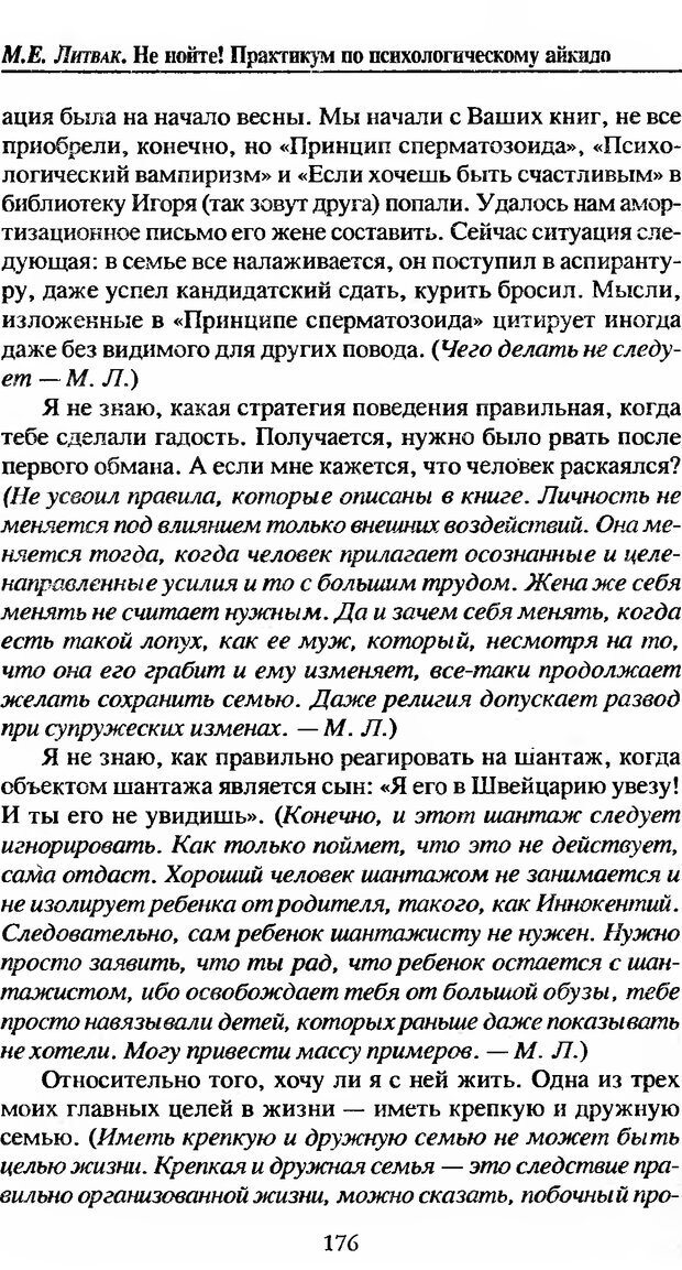 📖 DJVU. Не нойте! Практикум по психологическому айкидо. Литвак М. Е. Страница 177. Читать онлайн djvu