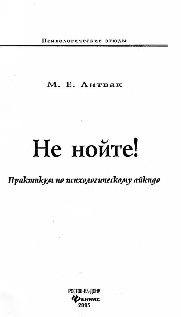 📖 DJVU. Не нойте! Практикум по психологическому айкидо. Литвак М. Е. Страница 2. Читать онлайн djvu