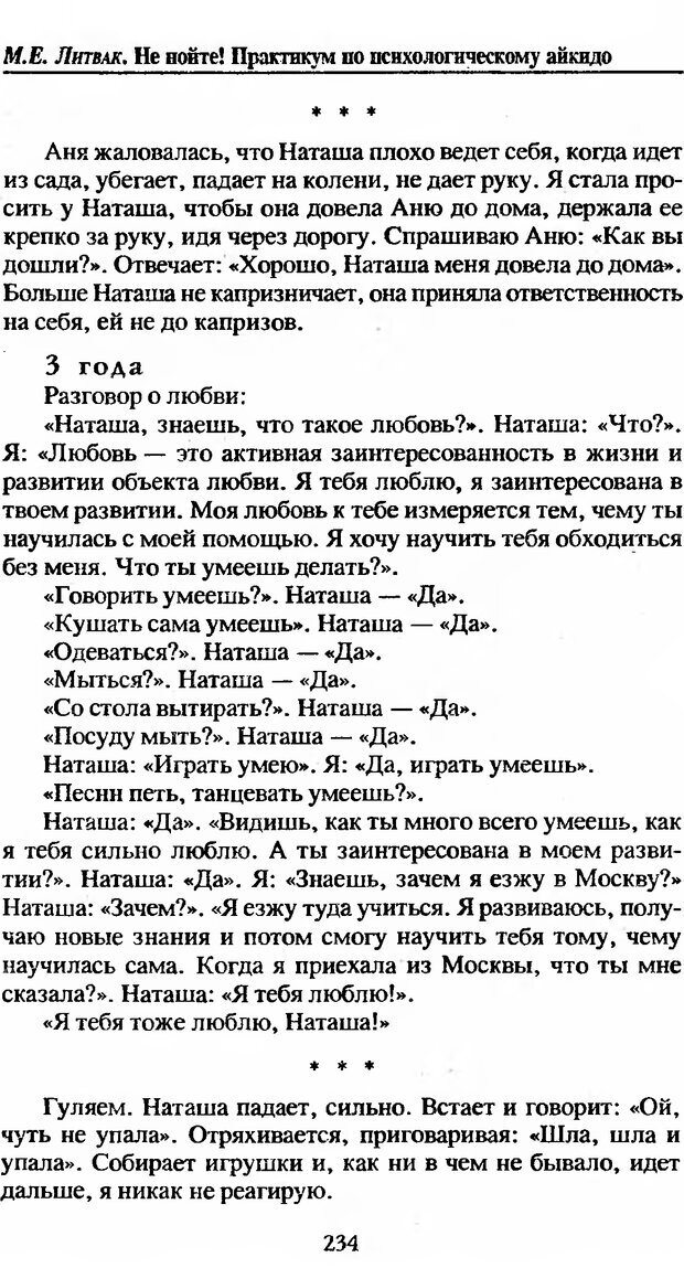 📖 DJVU. Не нойте! Практикум по психологическому айкидо. Литвак М. Е. Страница 235. Читать онлайн djvu