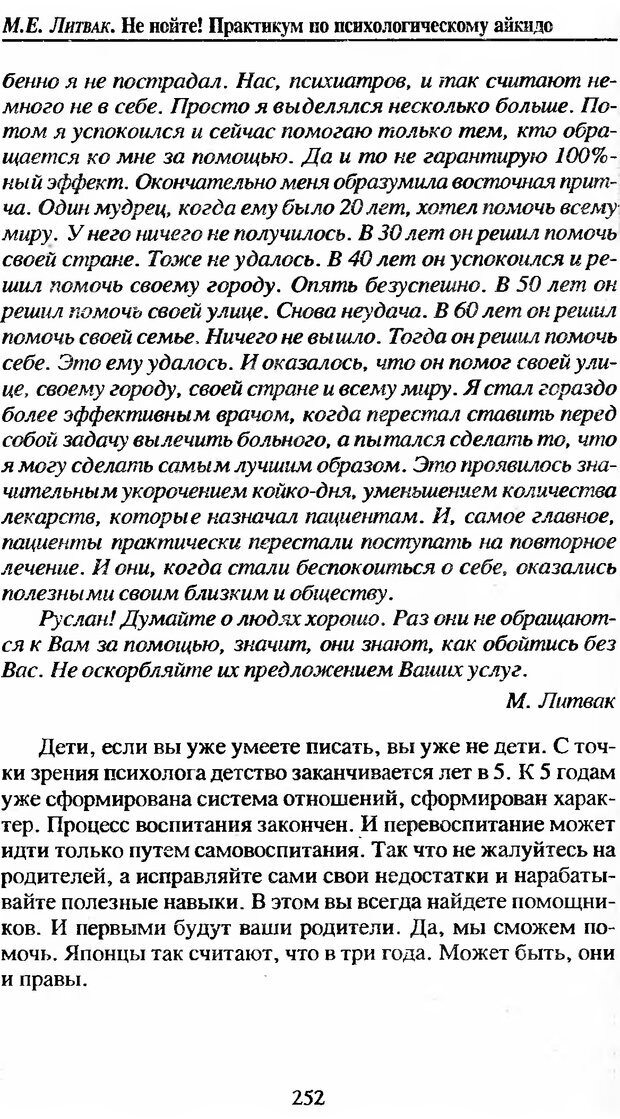 📖 DJVU. Не нойте! Практикум по психологическому айкидо. Литвак М. Е. Страница 253. Читать онлайн djvu