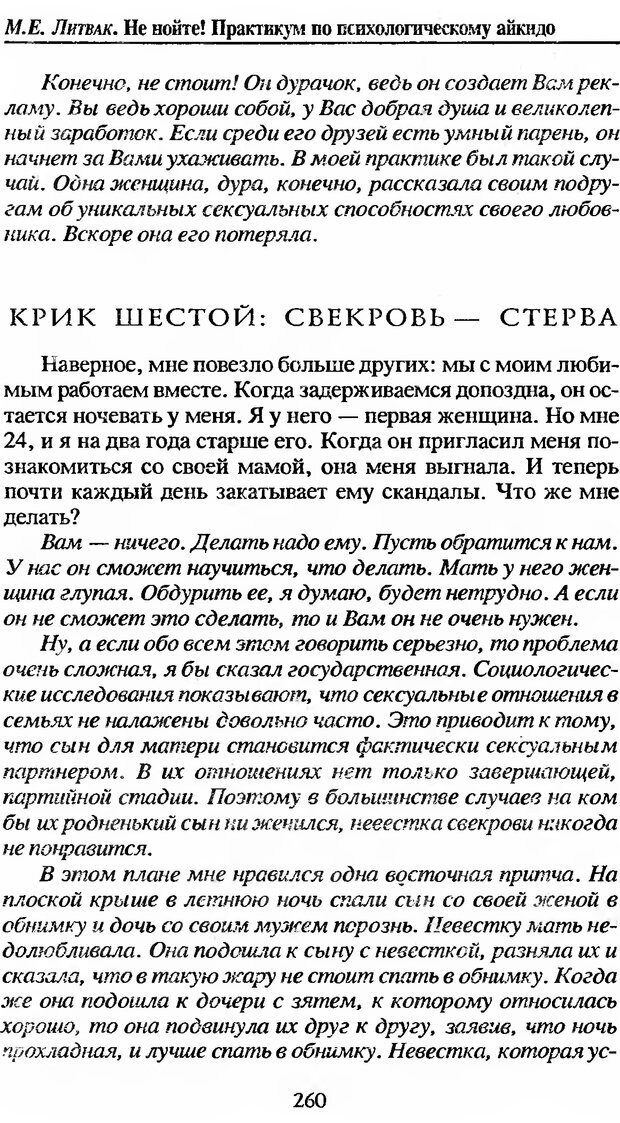 📖 DJVU. Не нойте! Практикум по психологическому айкидо. Литвак М. Е. Страница 261. Читать онлайн djvu