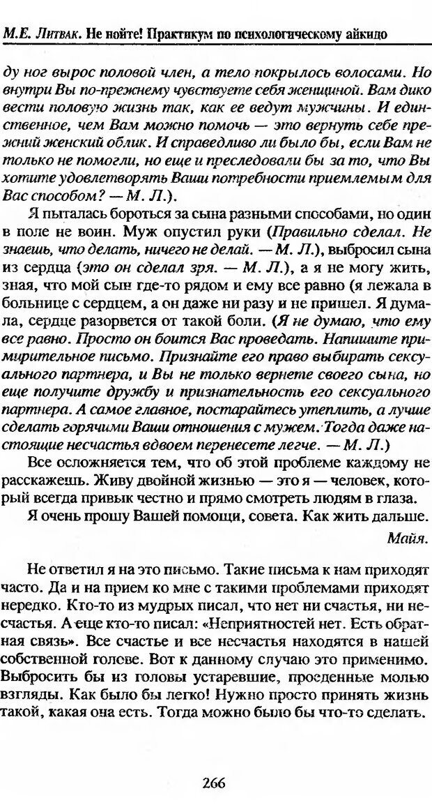 📖 DJVU. Не нойте! Практикум по психологическому айкидо. Литвак М. Е. Страница 267. Читать онлайн djvu