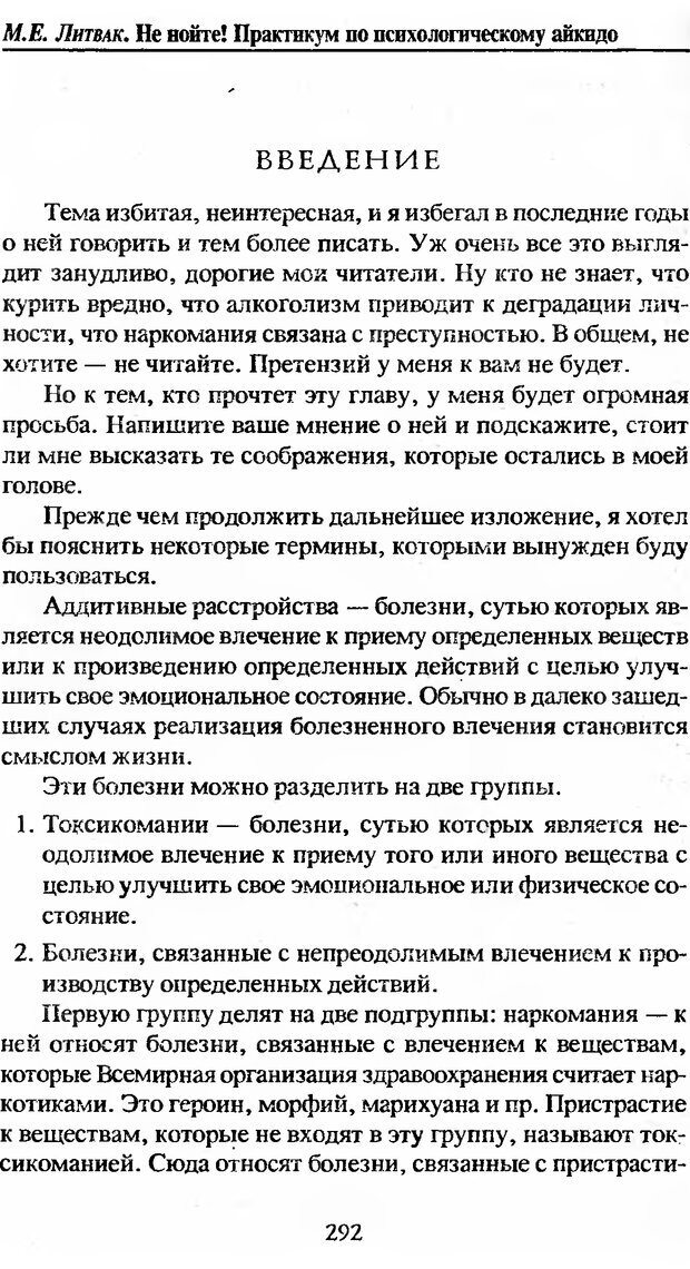 📖 DJVU. Не нойте! Практикум по психологическому айкидо. Литвак М. Е. Страница 293. Читать онлайн djvu