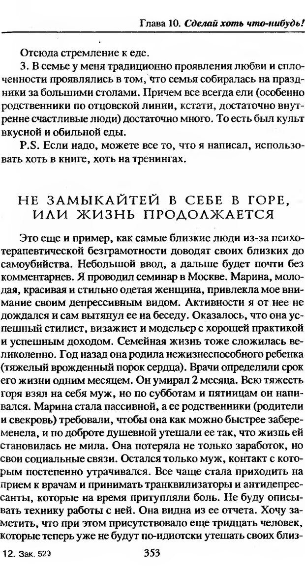 📖 DJVU. Не нойте! Практикум по психологическому айкидо. Литвак М. Е. Страница 354. Читать онлайн djvu