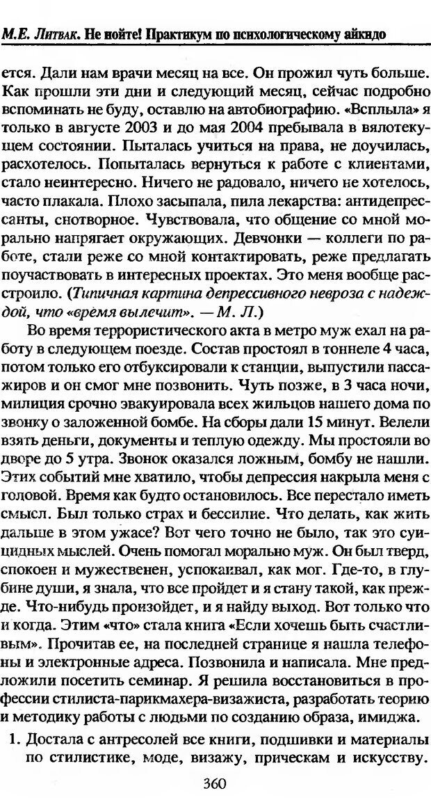 📖 DJVU. Не нойте! Практикум по психологическому айкидо. Литвак М. Е. Страница 361. Читать онлайн djvu